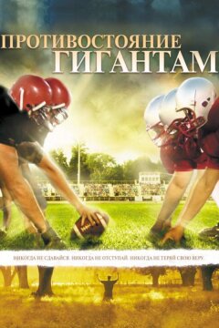 Противостояние Гигантам (2006)