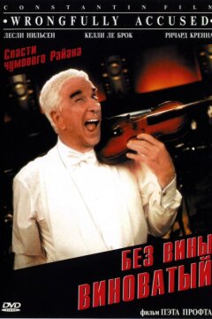 Без вины виноватый (1998)