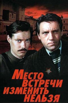 Место встречи изменить нельзя (1979)