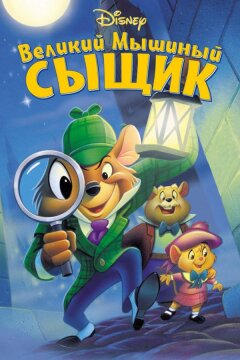 Великий мышиный сыщик (1986)