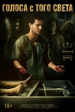 Голоса с того света / Мёртвые не разговаривают (2018)