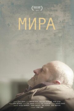 Мира (2018)