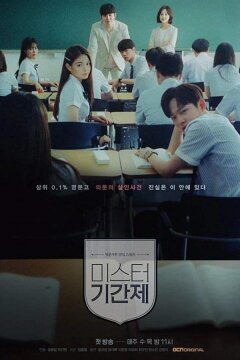 Класс лжи / Мистер Контракт (2019)