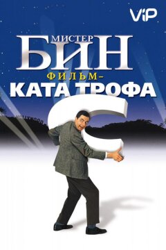 Мистер Бин (1997)