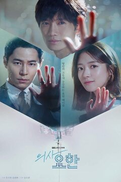 Кабинет врача / Врач Ё-Хан (2019)