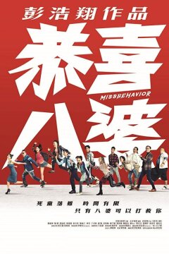 Мисс Стерва (2019)