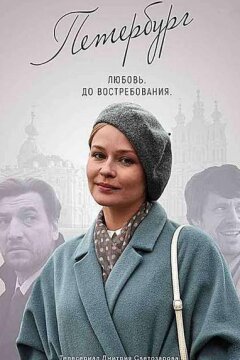 Петербург. Любовь. До востребования (2019)
