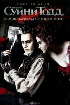 Суини Тодд, демон-парикмахер с Флит-стрит (2007)