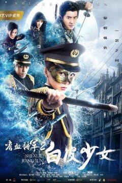 Генерал-кровопийца и девушка с фарфоровой кожей (2019)