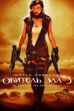 Обитель зла 3: Вымирание (2007)