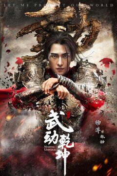 Воинственная вселенная / Мир боевых искусств (2018)