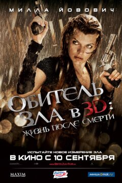 Обитель зла 4: Жизнь после смерти (2010)
