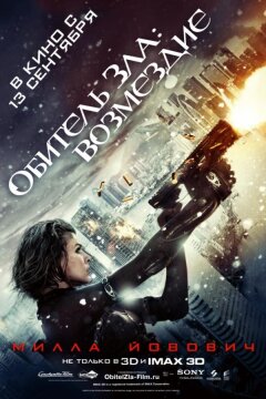 Обитель Зла 5: Возмездие (2012)