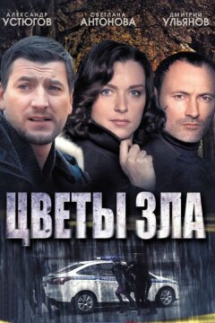 Цветы зла (2013)
