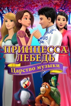 Принцесса Лебедь: Царство музыки (2019)