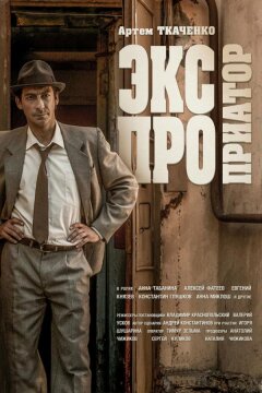 Экспроприатор (2019)