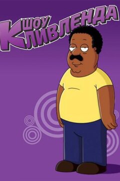 Шоу Кливленда (2009)