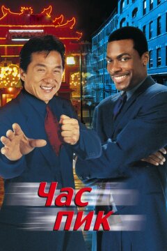 Час Пик (1998)