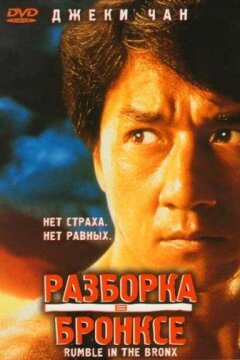 Разборка в Бронксе (1995)
