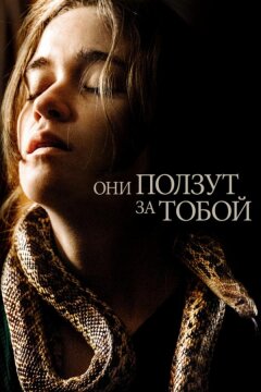 Они ползут за тобой (2019)