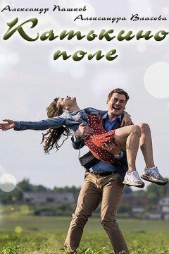 Катькино поле (2018)
