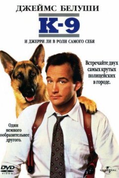 К-9: Собачья работа (1989)