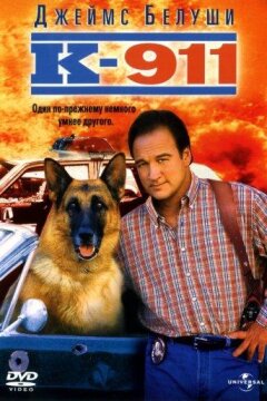 К-911: Собачья работа 2 (2000)