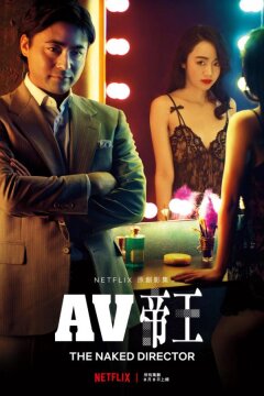 Голый режиссер (2019)