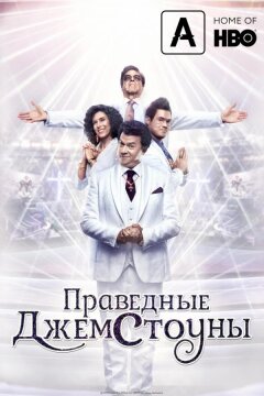 Праведные Джемстоуны (2019)