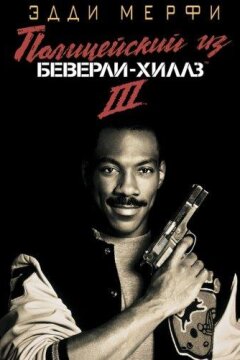 Полицейский из Беверли-Хиллз 3 (1994)