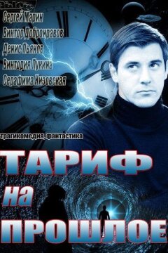 Тариф на прошлое (2013)