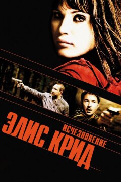 Исчезновение Элис Крид (2009)