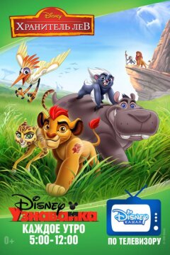 Хранитель Лев / Страж-лев (2016)