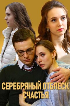 Серебряный отблеск счастья (2019)