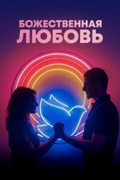 Божественная любовь (2019)