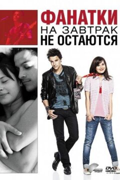 Фанатки на завтрак не остаются (2010)