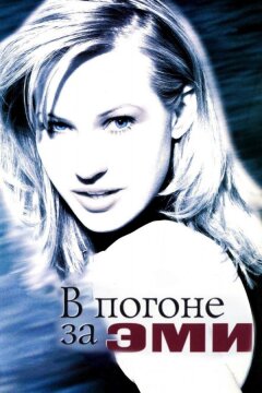 В погоне за Эми (1997)