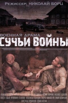 Сучья война (2014)