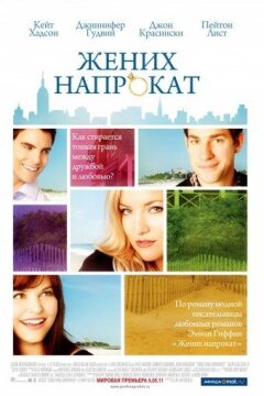 Жених напрокат (2011)