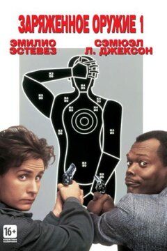 Заряженное оружие 1 / Боевое оружие 1 (1993)