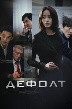 Дефолт (2018)
