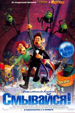 Смывайся! (2006)