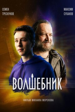 Волшебник (2019)