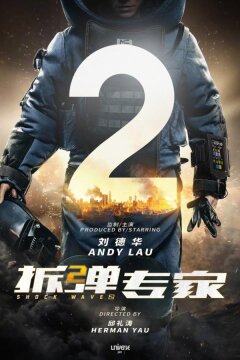 Ударная волна 2 (2019)