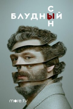 Блудный сын (2019)