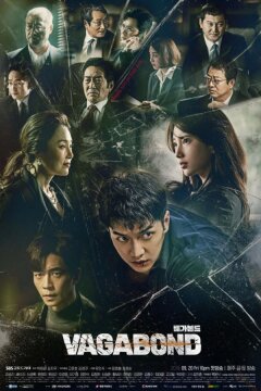 Бродяга (2019)