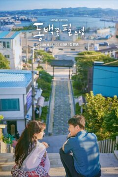 Когда зацветут камелии (2019)