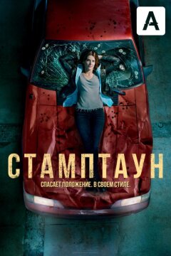 Стамптаун (2019)