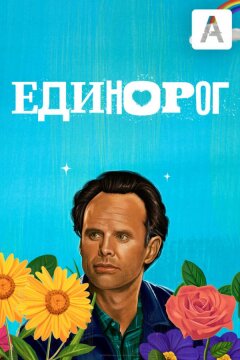 Единорог (2019)