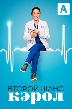 Второй шанс Кэрол (2019)